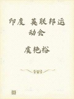 印度 英联邦运动会